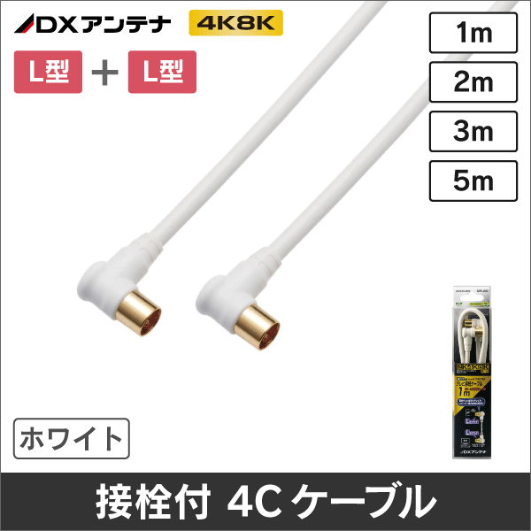 【DXアンテナ】 4JW3LLS(B) 両端金メッキL型プラグ付 4Cケーブル(3m)
