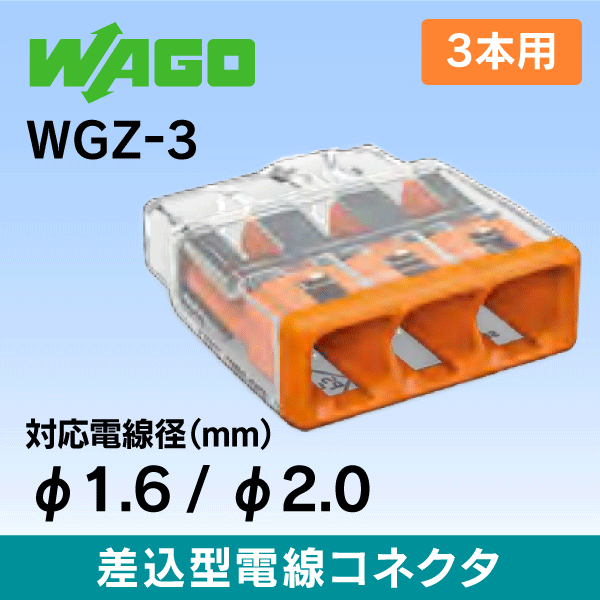 WAGO　差込コネクター WGZ-3【ワゴ】3本用【100個入】超小型!電線が差し込みやすく、抜けにくい