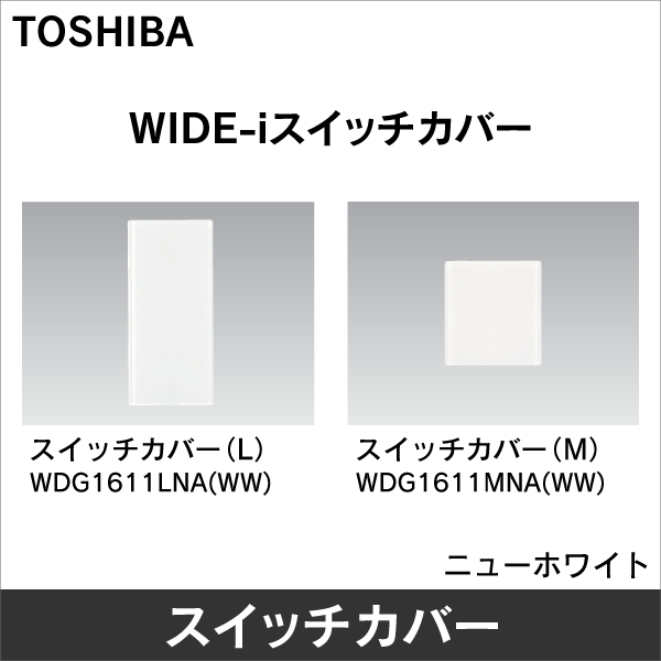 【東芝ライテック】WIDE-i スイッチカバー（M） WDG1611MNA(WW)