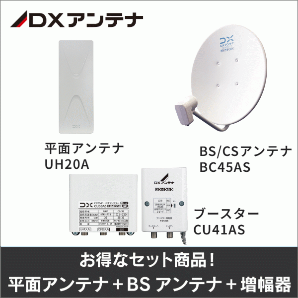 【DXアンテナ】★お得なセット★平面アンテナUH20A＋ＢＳアンテナBC45AS＋ブースターCU41ASセット