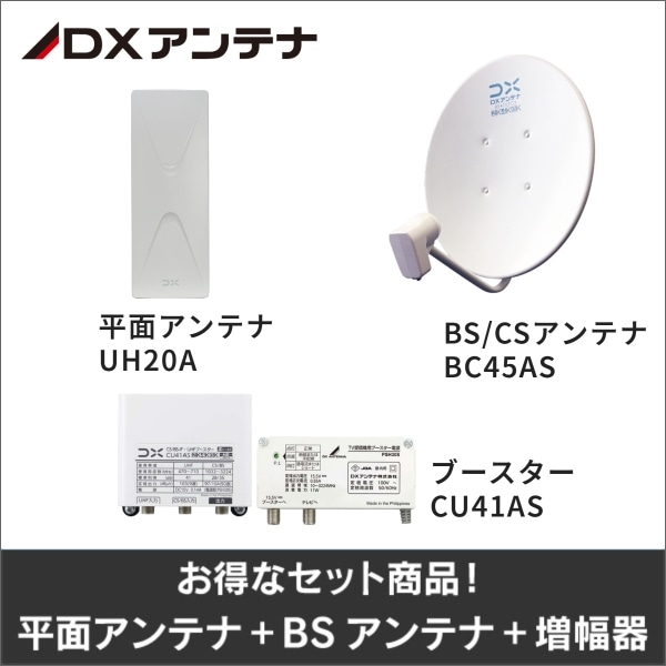 【DXアンテナ】★お得なセット★平面アンテナUH20A＋ＢＳアンテナBC45AS＋ブースターCU41ASセット