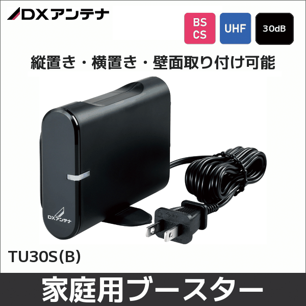 【DXアンテナ】UHFブースター(30dB形)(卓上用) TU30S(B)