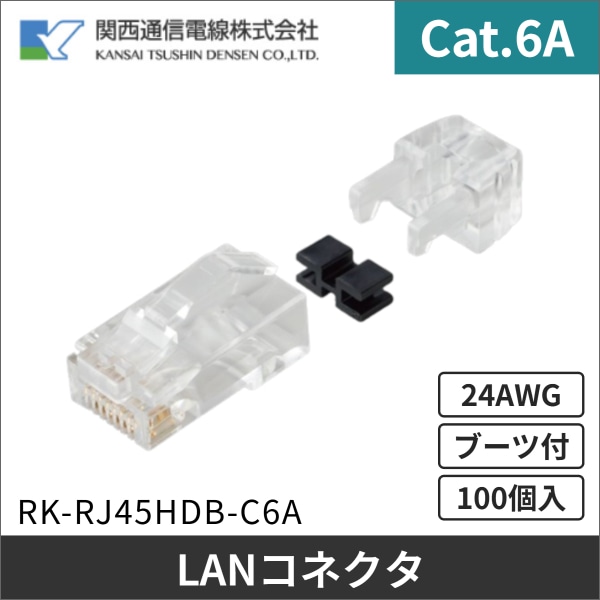 【関西通信電線】Cat6A-(S)用モジュラープラグ圧着用（100個入） RK-RJ45HDB-C6A