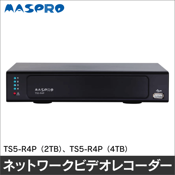 【マスプロ電工】ネットワークビデオレコーダー（4ch 2TB） TS5-R4P（2TB）