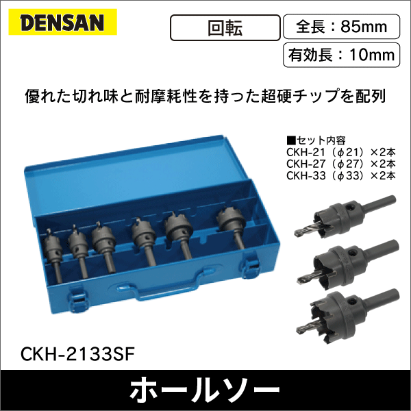 【ジェフコム DENSAN】超硬ホールソーセット（スチールケース入） CKH-2133SF