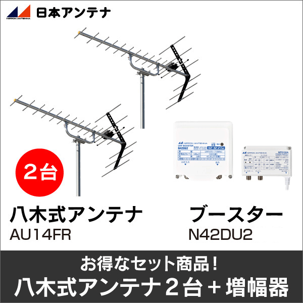 【日本アンテナ】★お得なセット★八木式アンテナAU14FR＋八木式アンテナAU14FR＋ブースターN42DU2セット AU14FR-AU14FR-N42DU2-SET