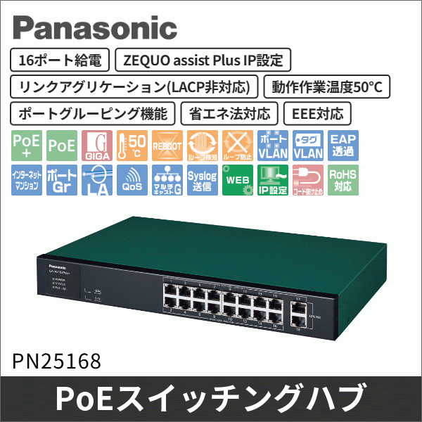 【Panasonic】PoE給電スイッチングハブ（GA-AS16TPoE+） PN25168