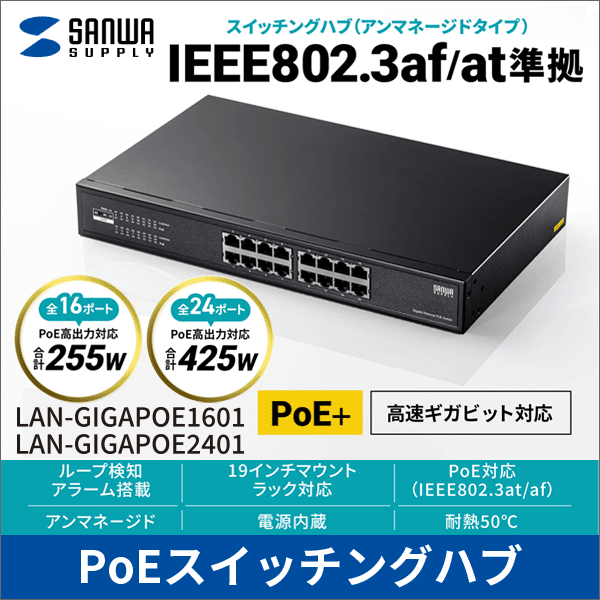 【サンワサプライ】レイヤー2ギガビット対応PoEスイッチングハブ（16ポート） LAN-GIGAPOE1601