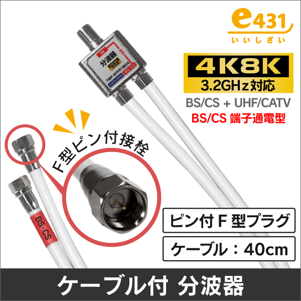 ケーブル付分波器 【4K8K対応】F 型ピン付接栓 4C-FBケーブル長:40cm【10個単位】