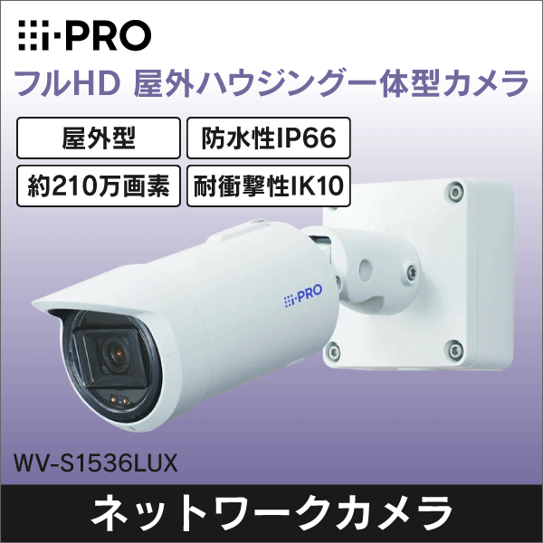 i-PRO 屋外2MP一体型AIカメラ:IRLED WV-S1536LUX 通販
