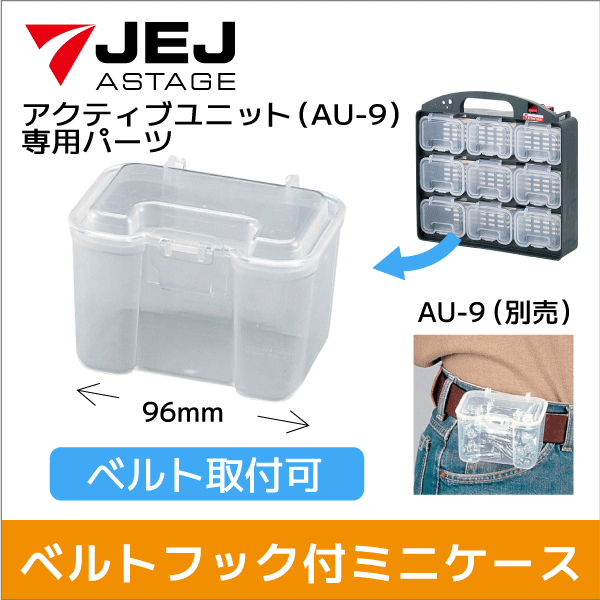 【JEJアステージ】ベルトフック付ミニケース【Mサイズ】アクティブユニット用 (AU-9に装着可)  BF-MINI-M