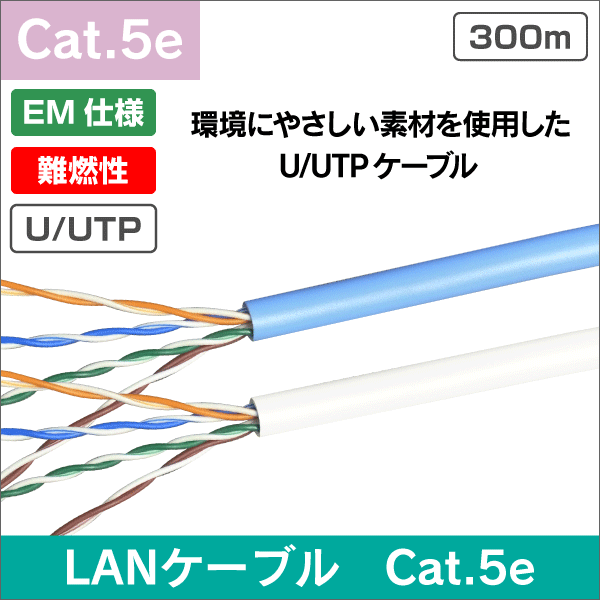 EM仕様 U/UTP Cat5e LANケーブル 白　LSZH 300m