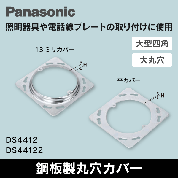 【Panasonic】大型四角大丸穴カバー 平カバー DS44122