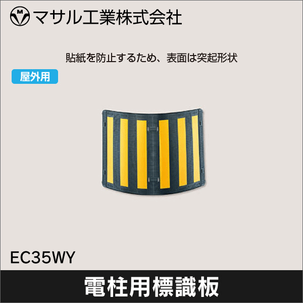 【マサル工業】電柱標識板  EC35WY