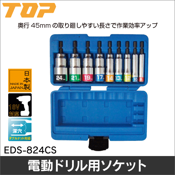 【トップ工業】電動ドリル用コンパクトソケットセット（9本組） EDS-824CS