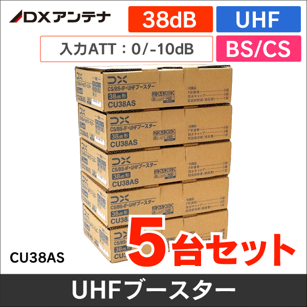 DXアンテナ】☆お得なセット☆BS/CS + UHFブースター 5個まとめ売り