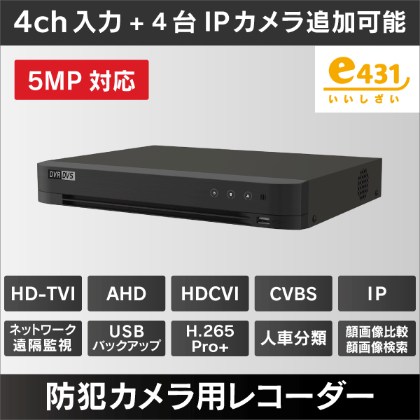 5MP対応＞防犯カメラ用レコーダー 4ch入力＋4台IPカメラ追加可能