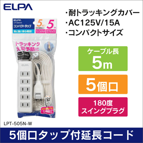 【ELPA（朝日電器）】5個口タップ付 延長コード 5m [便利なスイングプラグ] LPT-505N(W)