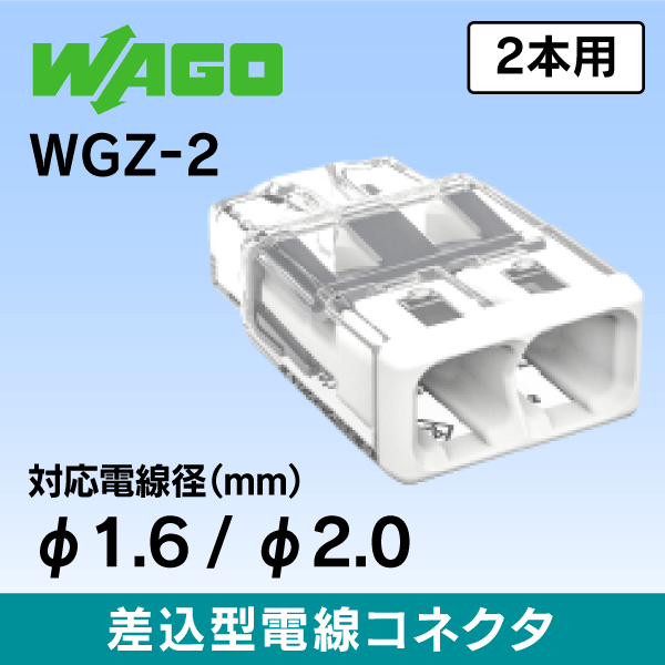 WAGO 差込コネクター WGZ-2【ワゴ】2本用【120個入】超小型!電線が