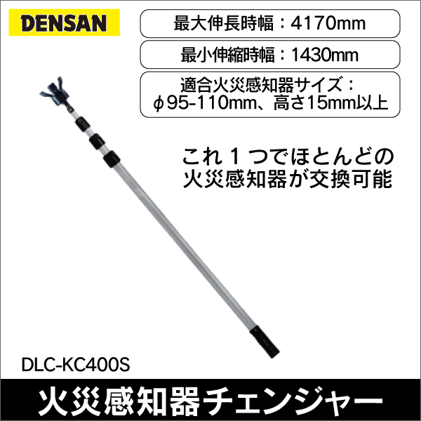 【ジェフコム DENSAN】火災感知器チェンジャー DLC-KC400S