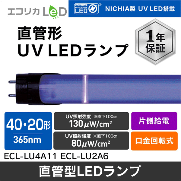 【エコリカ】直管形UV LEDランプ 工事専用 40形 ECL-LU4A11