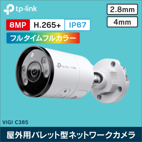 【TP-LINK】VIGI 8MP 屋外用フルカラーバレット型ネットワークカメラ（2.8mm） VIGI C385（2.8mm）