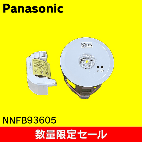 【在庫限り!アウトレット品セール】【Panasonic】天井埋込型　LED（昼白色）　非常用照明器具　一般型（30分間）　リモコン自己点検機能付／埋込穴φ100　国土交通大臣認定取得　非常灯用ハロゲン電球30形1灯器具相当　非常灯用ハロゲン電球30形 NNFB93605