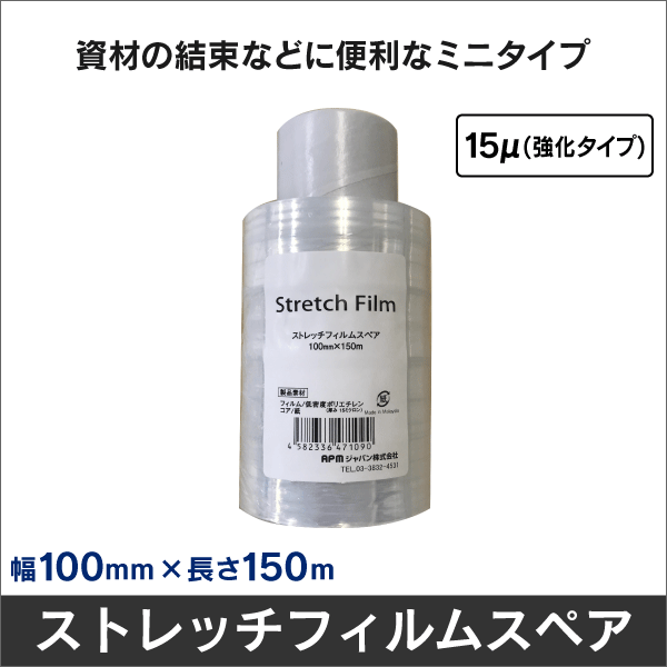 ストレッチフィルムスペア100mm×150m SF15-100150