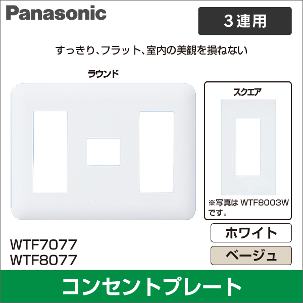 【Panasonic】コスモシリーズワイド21 コンセントプレート 7コ用（3コ＋1コ＋3コ用）（ラウンド）（ホワイト） WTF7077W
