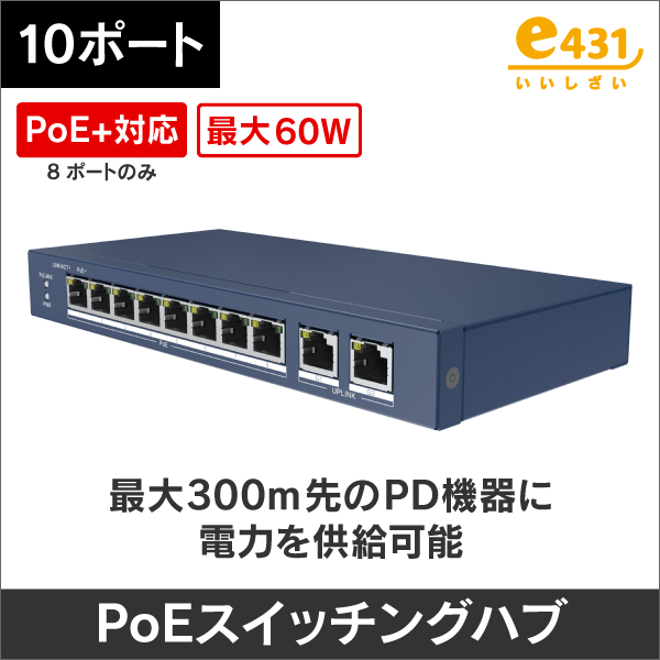 10/100Mbps PoEスイッチングハブ 10ポート(PoE+対応8ポート+ギガビット2ポート) 60W