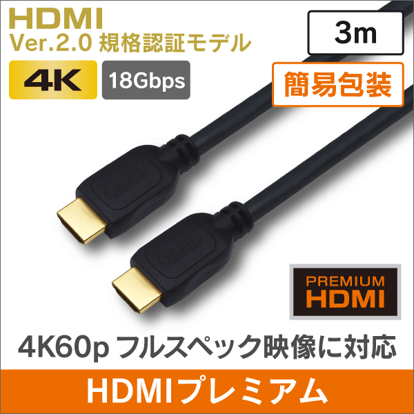 簡易包装 HDMI プレミアムハイグレード 【Ver.2.0 認証モデル】 3m