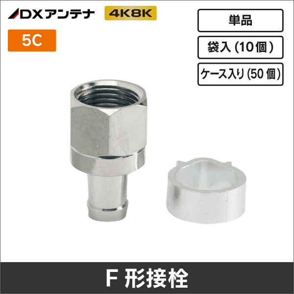 【DXアンテナ】 F-5(10) 5C用F形接栓(袋入：10個)