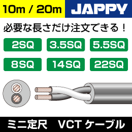 VCTケーブル 【2SQ/3心/10m】JAPPY