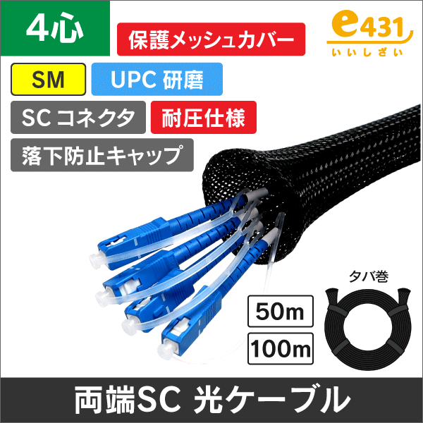 両端SC/UPCコネクタ付きSM 4心耐圧光ファイバーケーブル 保護メッシュカバー付き 50m