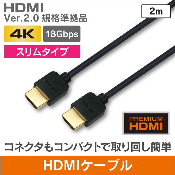 スリムタイプ　HDMIケーブル【Ver.2.0準拠品】　2m　18Gbps 4K60Hz/HDR/ARC/イーサネット対応