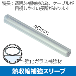 光ファイバー用 熱収縮補強スリーブ  強化ガラス補強材 1～8心用 25本入