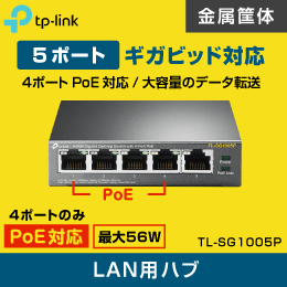 スイッチングハブ　5ポート【PoE対応 4ポートのみ】　ギガビッド　TL-SG1005P  TP-LINK