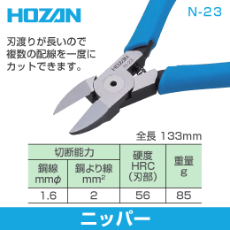 【HOZAN】 ニッパー N-23