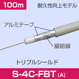 同軸ケーブル S-4C-FBT-A 100m (トリプルシールド) 薄灰色