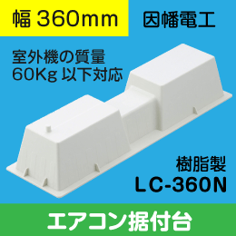 【因幡電工】 樹脂製エアコン据付台 LC-360N  (室外機設置台)