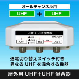 屋外用混合器 UHF+UHF 通電切替スイッチ付(オールチャンネル用)