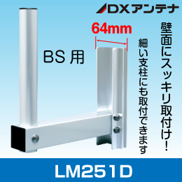 【DXアンテナ】 アンテナ用壁面取付金具 BS/CSアンテナ用  LM251D