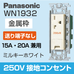 【Panasonic】 フルカラー用 接地コンセント (250V) WN1922