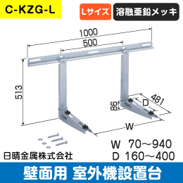 【日晴金属】室外機据付台 カベ面用(Lサイズ) C-KZG-L