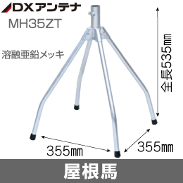 【DXアンテナ】 屋根馬 φ22-32mm 溶融亜鉛 塩害対策用 MH35ZT