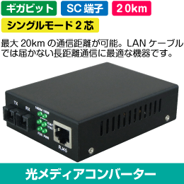 光メディアコンバーター　延長距離 20km 1000BASE-T  SC端子　2芯タイプ　シングルモード