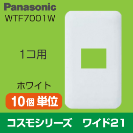 【Panasonic】 コスモシリーズ ワイド21 1コ用プレート WTF7001W