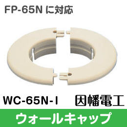 【因幡電工】 ウォールキャップ 貫通部のカバーに 65サイズに WC-65N-I