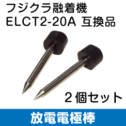 放電電極棒　フジクラ互換品( ELCT2-20 ) 2本1組