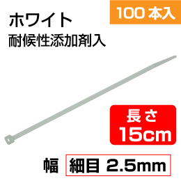 結束バンド 【 耐候性 】 15cm　白色　(ケーブルタイ) 1袋=100本入